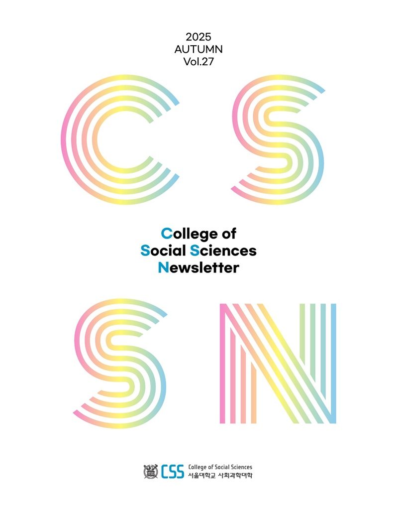 [2025년 가을호] 사회과학대학 뉴스레터 27호
